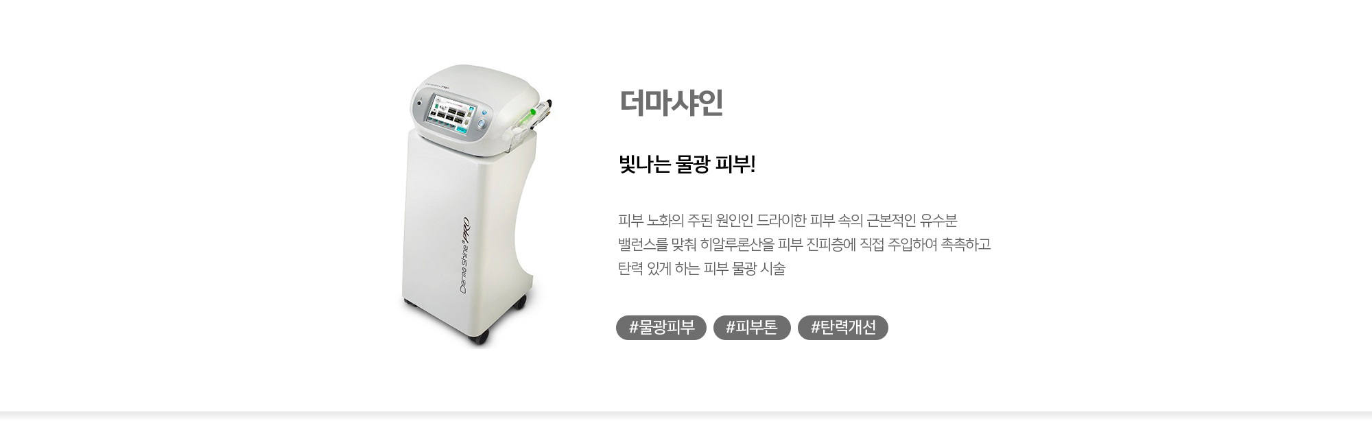 더마샤인