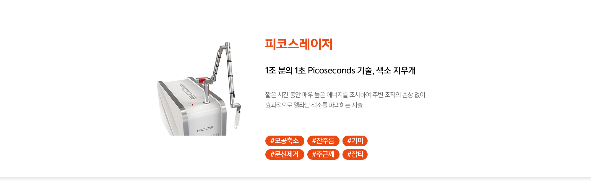 피코스레이저