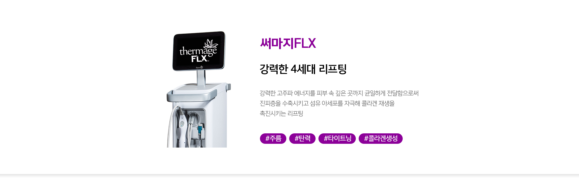 써마지FLX