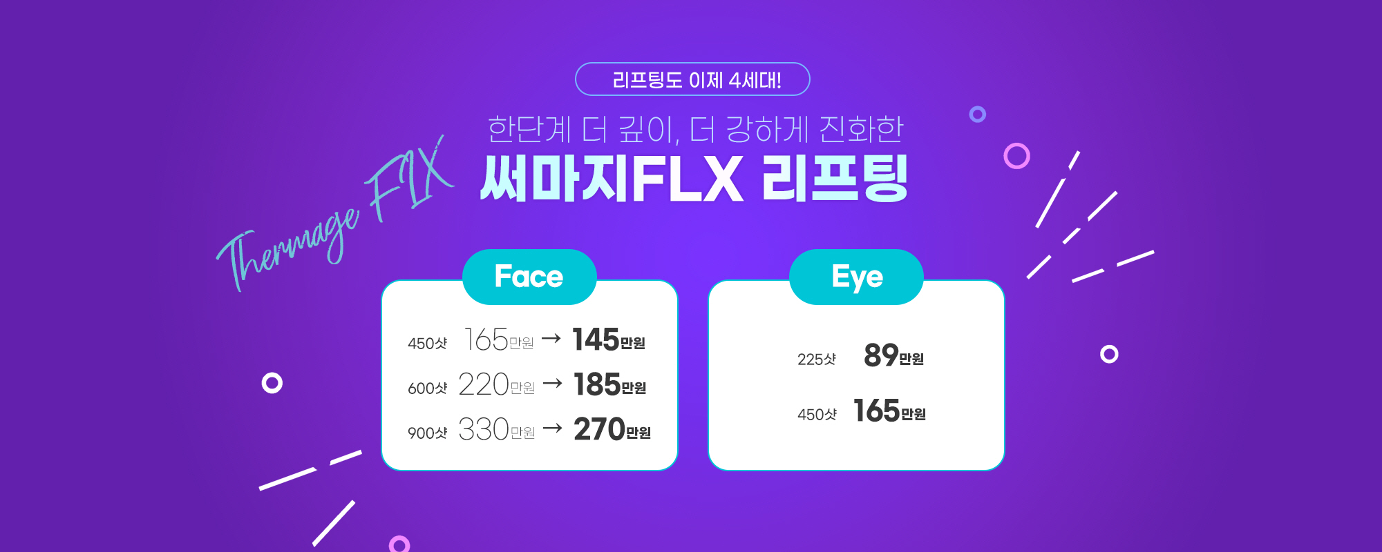 써마지FLX